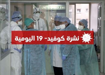 المغرب يسجل 39 إصابة جديدة دون وفيات بـ”كورونا”