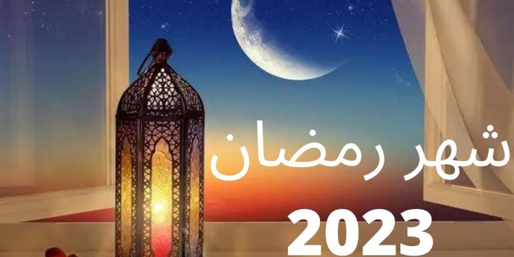 هذا هو موعد حلول شهر رمضان بالمغرب