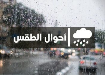 الحالة الجوية بالمغرب اليوم الثلاثاء