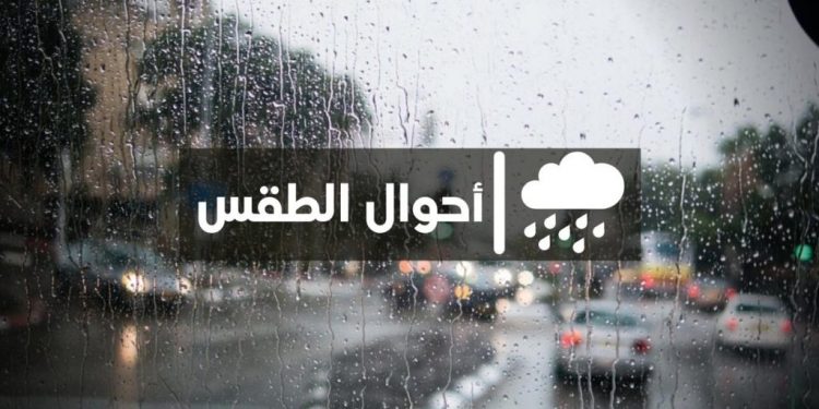 الحالة الجوية بالمغرب اليوم الثلاثاء