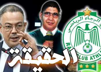 أجي تسمع كيفاش لقجع عاون الرجاء وعلاش الجمهور داير حملة