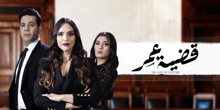 مسلسل “قضية العمر” مدبلج بالسورية ويتربع على عرش العالم العربي