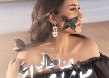 أسماء لمنور تصدر جديدها الفني