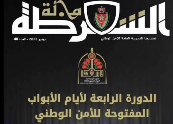 مجلة الشرطة تسلط الضوء في عدد جديد على الدورة الرابعة لأيام الأبواب المفتوحة للأمن الوطني