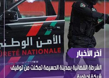 الشرطة القضائية بمدينة الحسيمة تمكنت من توقيف شبكة إجرامية
