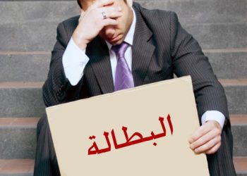 ارتفاع معدل البطالة يضع وزير التشغيل أمام المساءلة البرلمانية