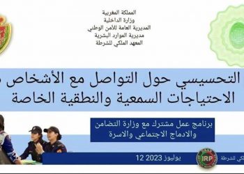 المديرية العامة للأمن الوطني تطلق برنامجا لتكوين موظفات وموظفي الشرطة حول لغة الإشارة