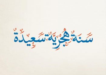 وزارة الشؤون الأوقاف الإسلامية: غدا الأربعاء فاتح محرم وأول أيام السنة الهجرية الجديدة 1445