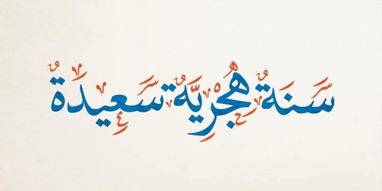 وزارة الشؤون الأوقاف الإسلامية: غدا الأربعاء فاتح محرم وأول أيام السنة الهجرية الجديدة 1445