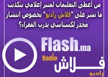 من أعطى التعليمات لمنبر إعلامي بتكذيب ما نشر على “فلاش راديو” بخصوص انتشار مخدر لكستاسي بدرب الفقراء؟