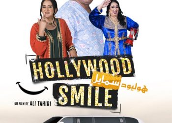 سكينة درابيل ورفيق بوبكر كيكشفو للجمهور عملهم الجديد هوليود سمايل