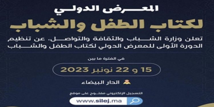 وزارة الشباب و الثقافة والتواصل كَتْكشف على موعد الدورة الأولى للمعرض الدولي لكتاب الطفل والشباب ب “كازا”