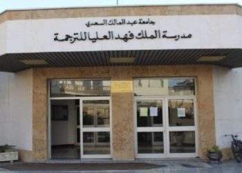 ‎العرض الأكاديمي لمدرسة الملك فهد العليا للترجمة بطنجة يتعزز بثلاثة تكوينات جديدة
