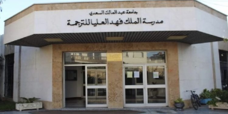 ‎العرض الأكاديمي لمدرسة الملك فهد العليا للترجمة بطنجة يتعزز بثلاثة تكوينات جديدة
