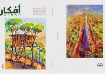 صدور عدد جديد من مجلة “أفكار” الأردنية