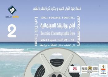 تنظيم الدورة الثانية “لأيام بوزنيقة السينمائية”