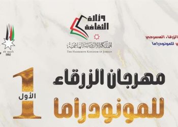 تتويج مغربي في اختتام مهرجان الزرقاء للمونودراما بالأردن