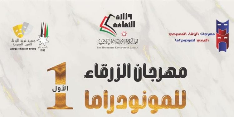 تتويج مغربي في اختتام مهرجان الزرقاء للمونودراما بالأردن