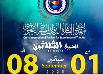 مؤتمر صحفي قبل انطلاق الدورة الثلاثين للمهرجان الدولي للمسرح التجريبي