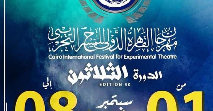 مؤتمر صحفي قبل انطلاق الدورة الثلاثين للمهرجان الدولي للمسرح التجريبي