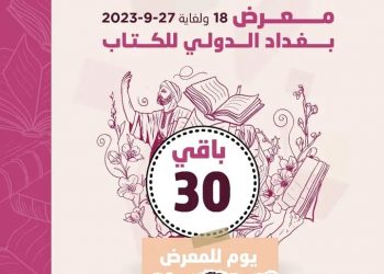 فتح باب المشاركة في تنظيم معرض بغداد الدولي للكتاب