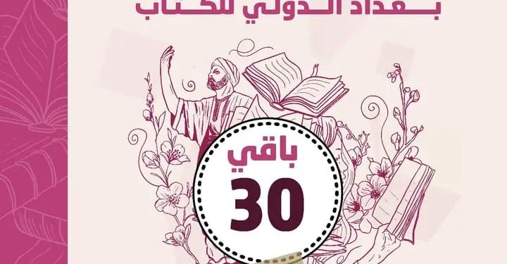فتح باب المشاركة في تنظيم معرض بغداد الدولي للكتاب