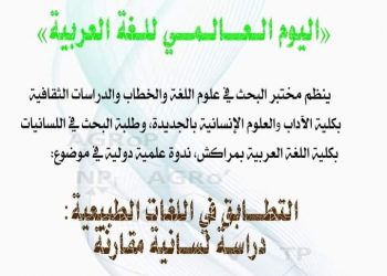 تنظيم ندوة دولية في اللسانيات بكلية الآداب الجديدة