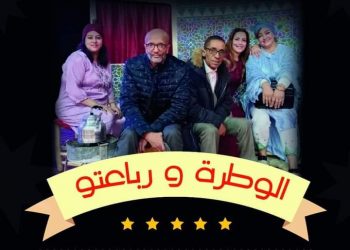 العرض المسرحي “الوطرة ورباعتو” يحل بعدد من المدن شهر شتنبر
