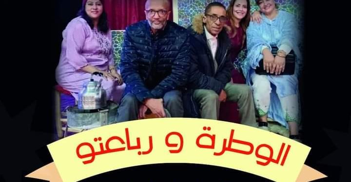 العرض المسرحي “الوطرة ورباعتو” يحل بعدد من المدن شهر شتنبر