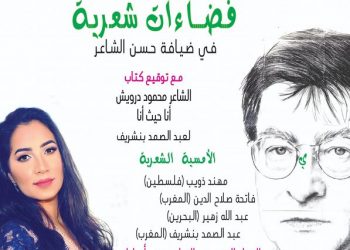أمسية شعرية احتفاء بذكرى محمود درويش