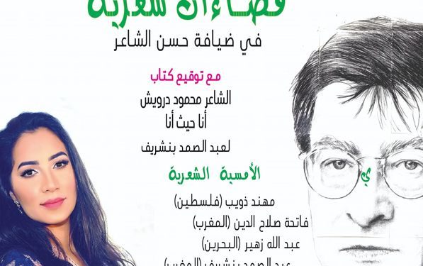 أمسية شعرية احتفاء بذكرى محمود درويش
