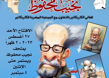 معرض يحتفي بذكرى الأديب نجيب محفوظ بالقاهرة