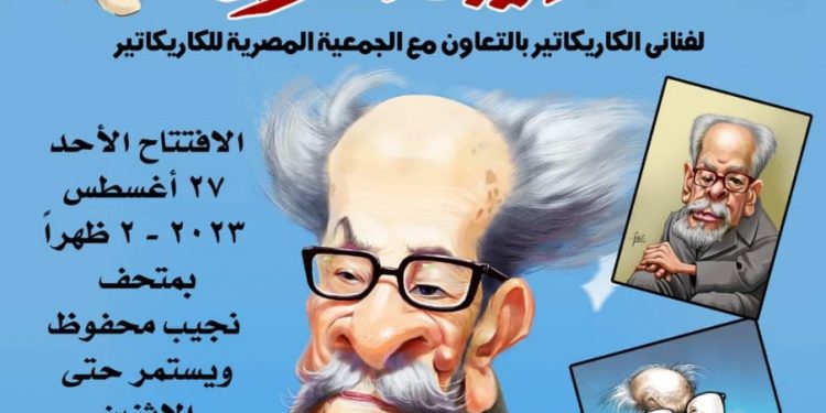 معرض يحتفي بذكرى الأديب نجيب محفوظ بالقاهرة