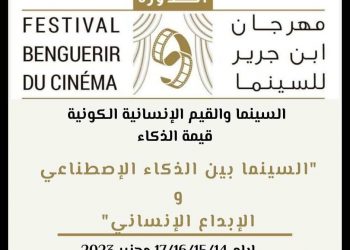 فتح باب المشاركة في الدورة التاسعة لمهرجان ابن جرير للسينما
