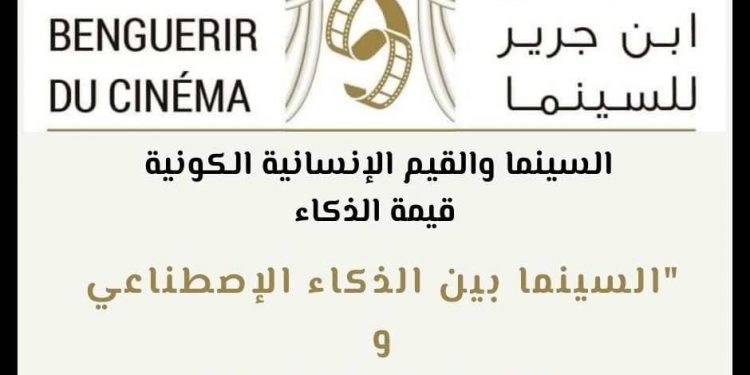 فتح باب المشاركة في الدورة التاسعة لمهرجان ابن جرير للسينما