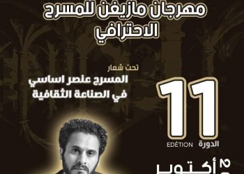 تنظيم دورة جديدة من “مهرجان مازيغن للمسرح الاحترافي” بالجديدة