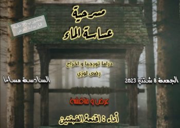 المركز الثقافي ابن احمد يعرض مسرحية “عساسة الماء”