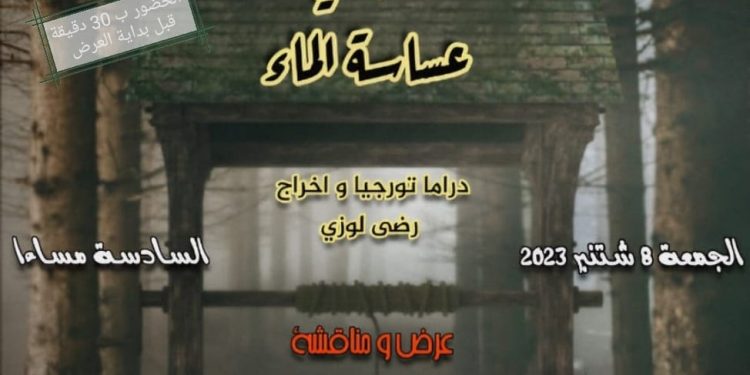 المركز الثقافي ابن احمد يعرض مسرحية “عساسة الماء”