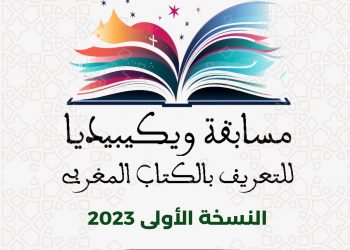 إطلاق مسابقة أدبية جديدة للكتاب المغاربة