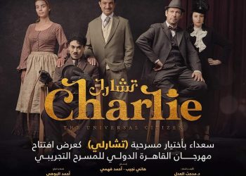 مسرحية “تشارلي” تفتتح اليوم “مهرجان المسرح التجريبي” بالقاهرة