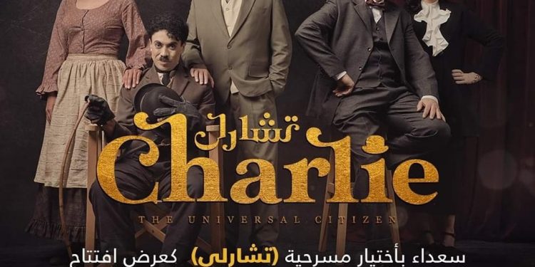 مسرحية “تشارلي” تفتتح اليوم “مهرجان المسرح التجريبي” بالقاهرة