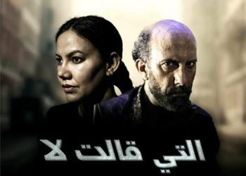 “التي قالت لا” تعرض بالمسرح الكبير “بنمسيك”