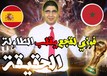 فوزي لقجع يقلب الطاولة على البرتغال والإسبان