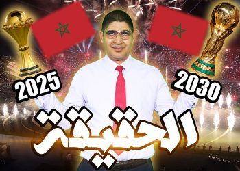 الحقيقة…المغرب سينظم المونديال والجارة في حداد