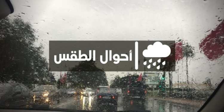 حالة الطقس ليوم السبت بالمغرب