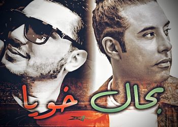 أغنية «بحال خويا» جديد أحمد سلطان و أكرم راش