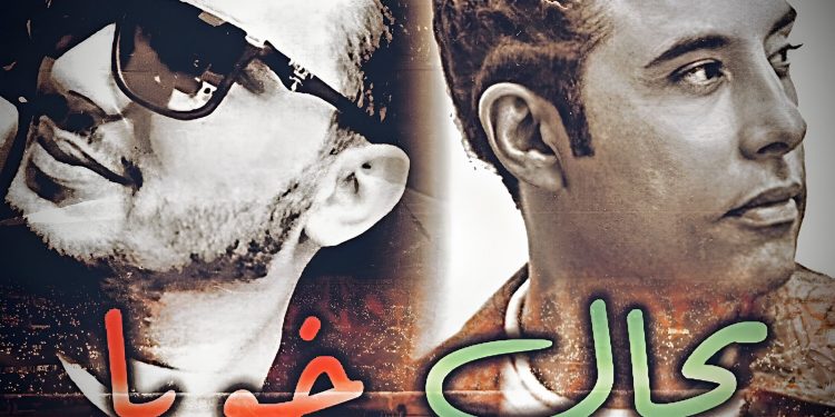 أغنية «بحال خويا» جديد أحمد سلطان و أكرم راش