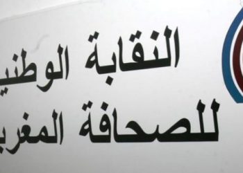 النقابة الوطنية للصحافة المغربية تعقد مؤثمرها الوطني التاسع