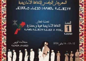النسخة الأولى للمهرجان الوطني للثقافة الأمازيغية