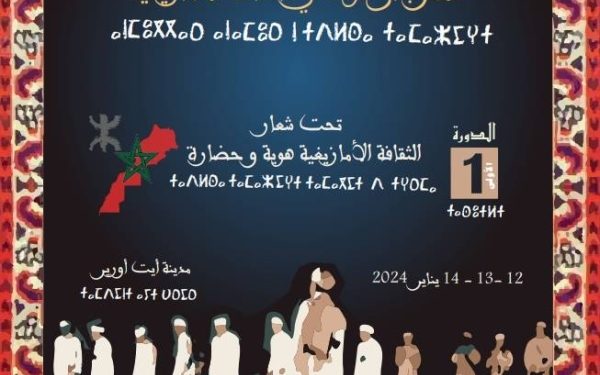 النسخة الأولى للمهرجان الوطني للثقافة الأمازيغية